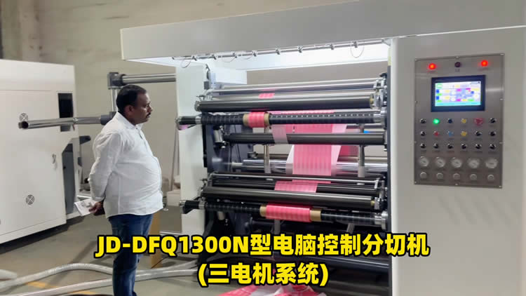 三電機高速分切機